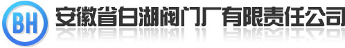 簡 訊-安徽省白湖閥門廠