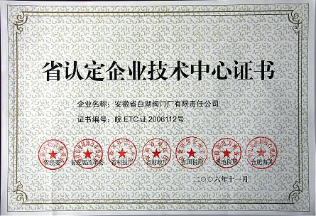 溫州省認(rèn)定企業(yè)技術(shù)中心證書